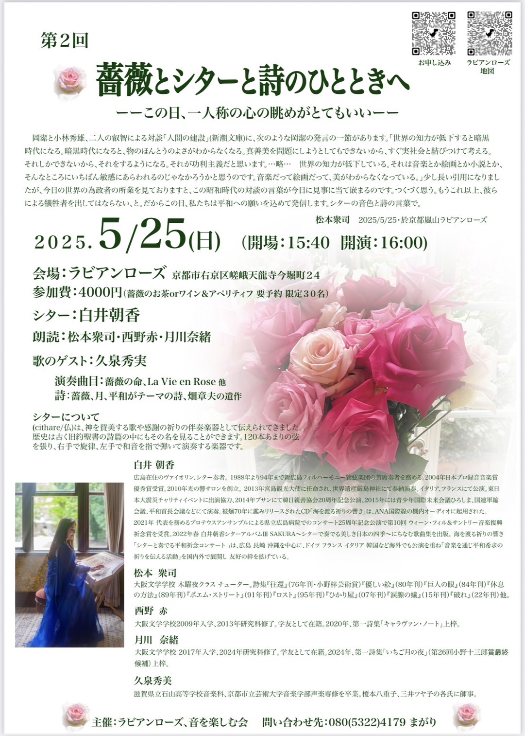 5月25日(日)午後4時より『薔薇おそシタ―と詩のひとときへ』というイベントが開催されます。
